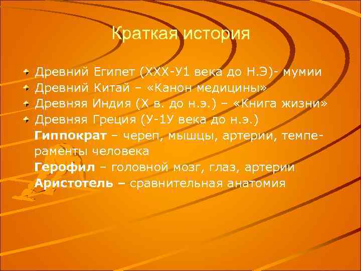 Краткая история Древний Египет (ХХХ-У 1 века до Н. Э)- мумии Древний Китай –