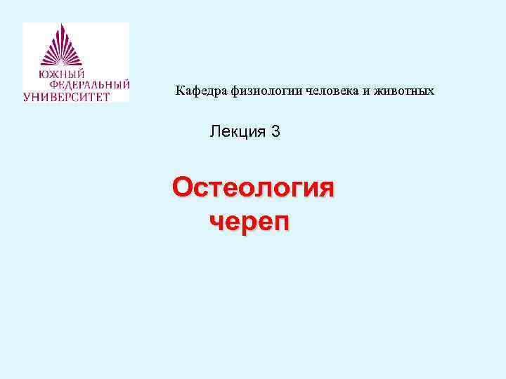 Кафедра физиологии человека и животных Лекция 3 Остеология череп 