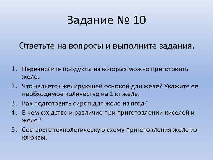 Задание № 10 Ответьте на вопросы и выполните задания. 1. Перечислите продукты из которых