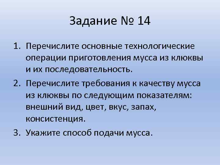 Задание № 14 1. Перечислите основные технологические операции приготовления мусса из клюквы и их