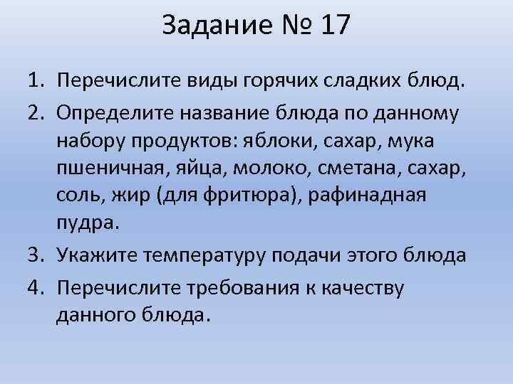 Задание № 17 1. Перечислите виды горячих сладких блюд. 2. Определите название блюда по