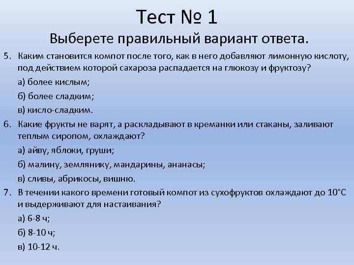 Выберите 4 правильных ответа. В компот добавляю лимонную кислотк. Каким становится компот после добавления в него лимонную кислоту. Тест на компота. Тест на фруктозу дыхательный норма у ребенка.