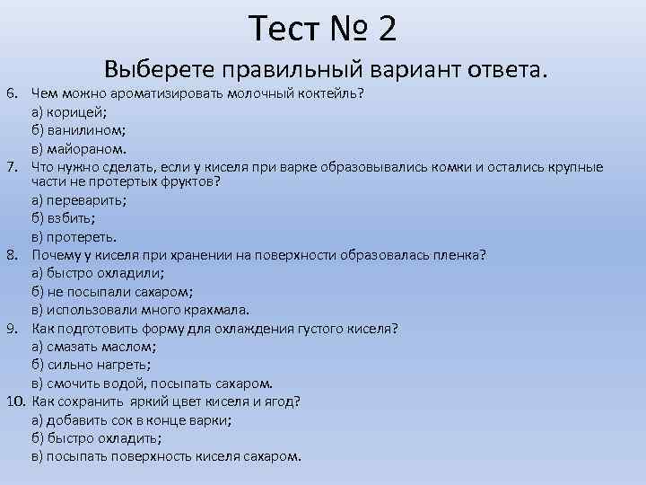 Тест № 2 Выберете правильный вариант ответа. 6. Чем можно ароматизировать молочный коктейль? а)