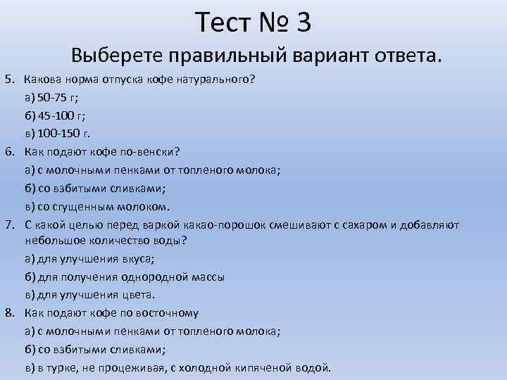 Тест № 3 Выберете правильный вариант ответа. 5. Какова норма отпуска кофе натурального? а)