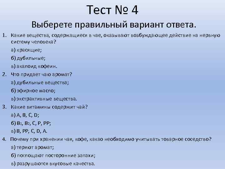 Тест № 4 Выберете правильный вариант ответа. 1. Какие вещества, содержащиеся в чае, оказывают