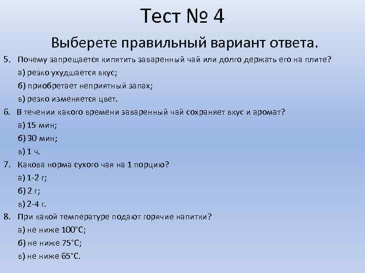 Тест № 4 Выберете правильный вариант ответа. 5. Почему запрещается кипятить заваренный чай или