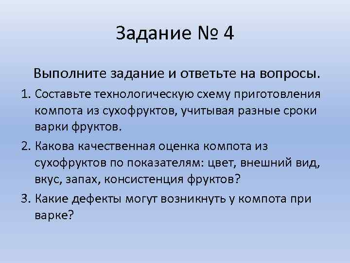 Задание № 4 Выполните задание и ответьте на вопросы. 1. Составьте технологическую схему приготовления