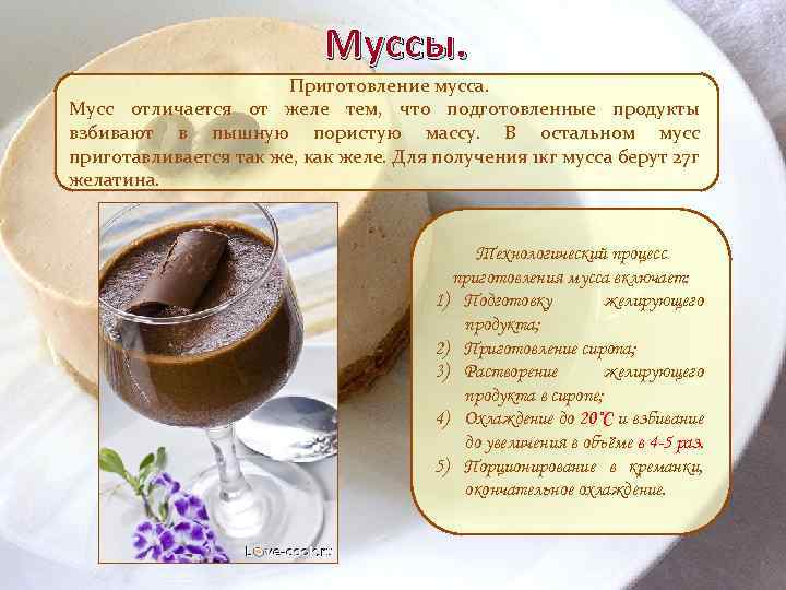 Муссы. Приготовление мусса. Мусс отличается от желе тем, что подготовленные продукты взбивают в пышную