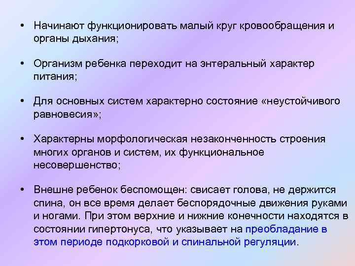  • Начинают функционировать малый круг кровообращения и органы дыхания; • Организм ребенка переходит