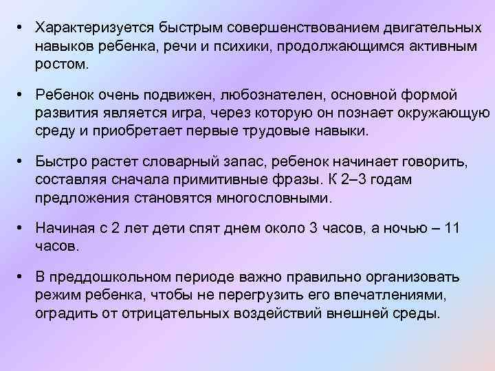  • Характеризуется быстрым совершенствованием двигательных навыков ребенка, речи и психики, продолжающимся активным ростом.