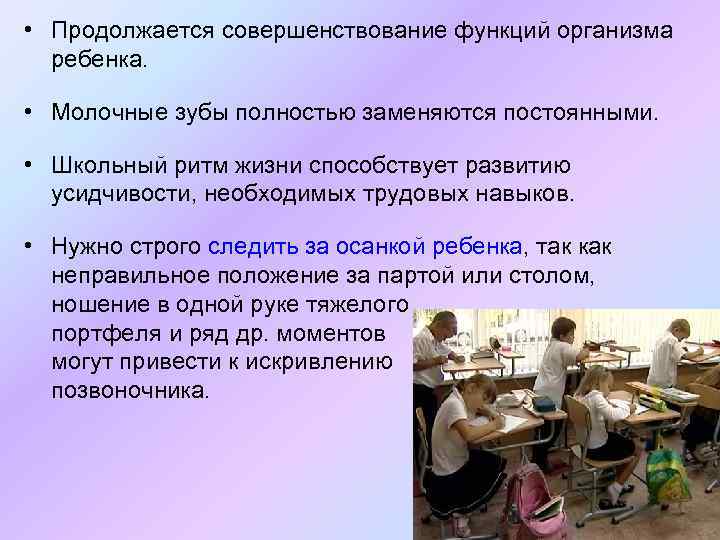  • Продолжается совершенствование функций организма ребенка. • Молочные зубы полностью заменяются постоянными. •