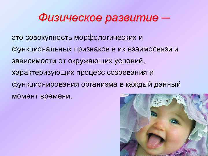 Физическое развитие ─ это совокупность морфологических и функциональных признаков в их взаимосвязи и зависимости