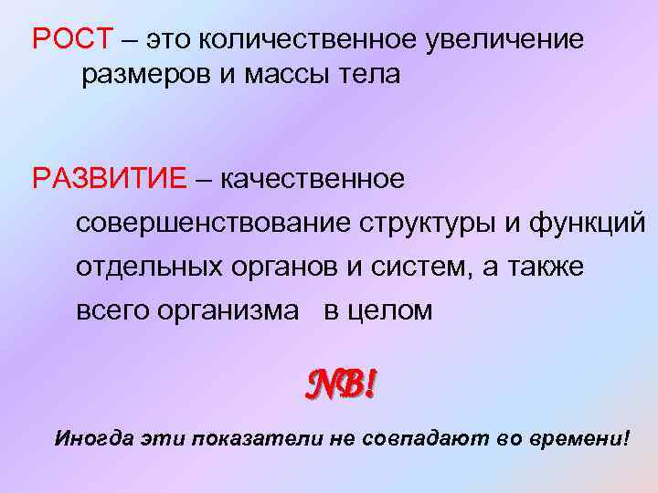 РОСТ – это количественное увеличение размеров и массы тела РАЗВИТИЕ – качественное совершенствование структуры
