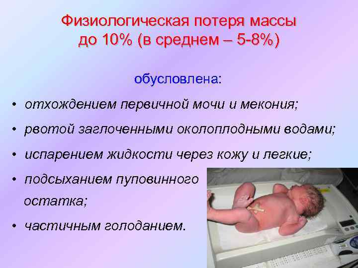Физиологическая потеря массы до 10% (в среднем – 5 -8%) обусловлена: • отхождением первичной