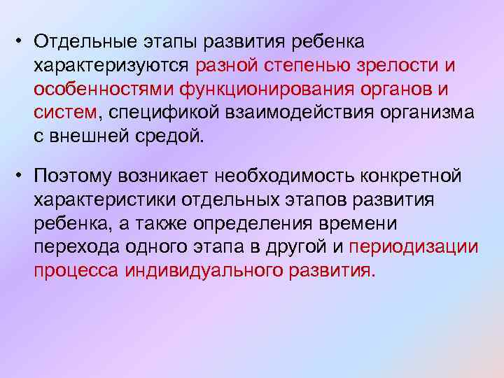  • Отдельные этапы развития ребенка характеризуются разной степенью зрелости и особенностями функционирования органов