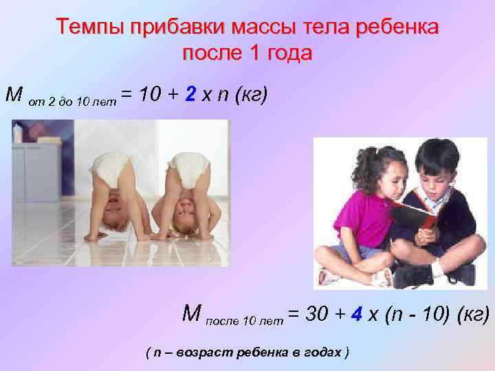 Темпы прибавки массы тела ребенка после 1 года М от 2 до 10 лет