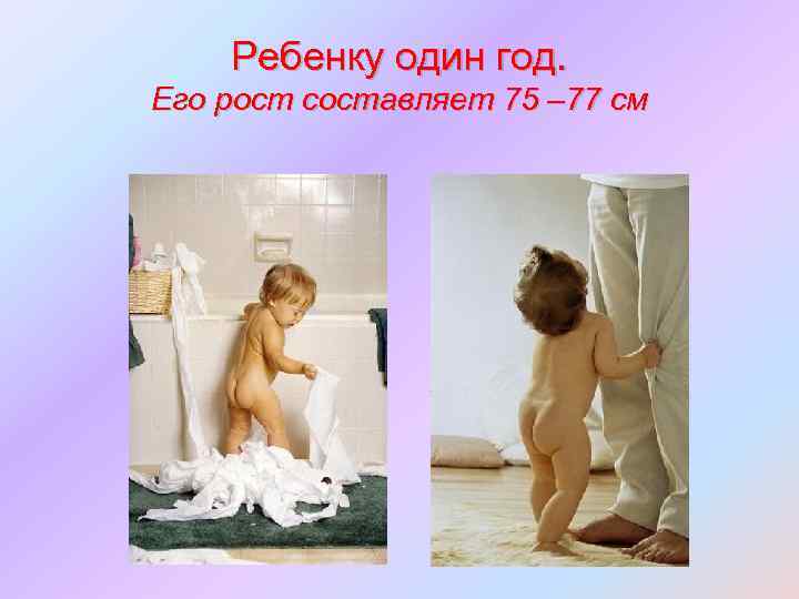 Ребенку один год. Его рост составляет 75 – 77 см 