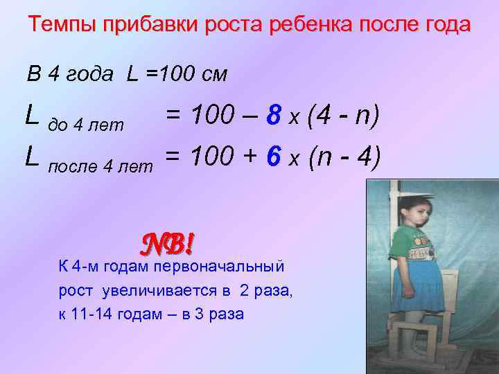 Темпы прибавки роста ребенка после года В 4 года L =100 см L до