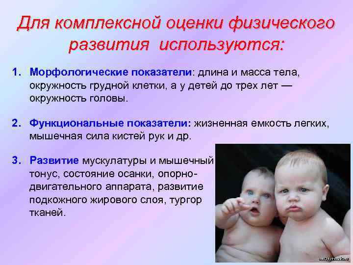 Для комплексной оценки физического развития используются: 1. Морфологические показатели: длина и масса тела, окружность