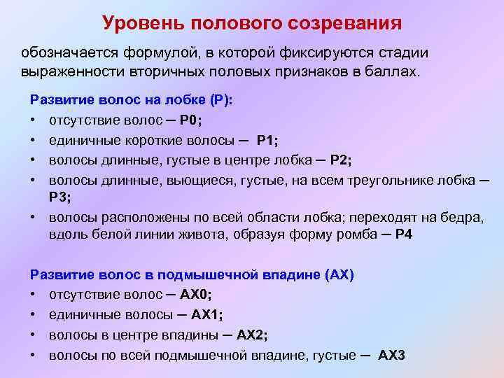 Уровень полового созревания обозначается формулой, в которой фиксируются стадии выраженности вторичных половых признаков в