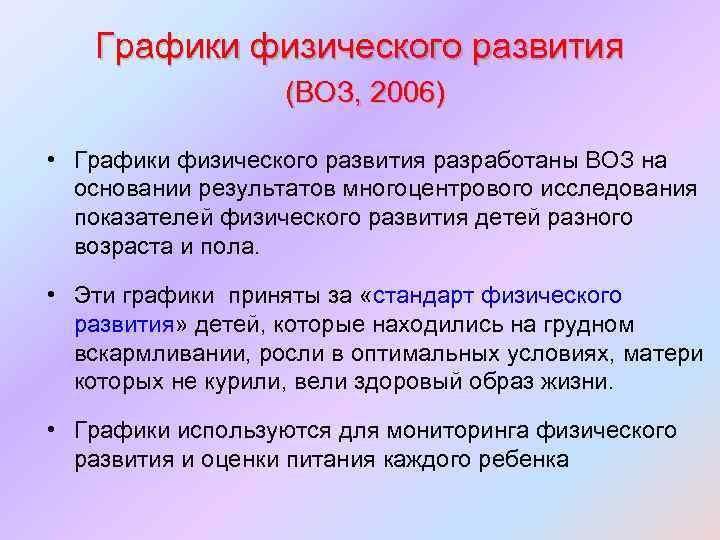 Графики физического развития (ВОЗ, 2006) • Графики физического развития разработаны ВОЗ на основании результатов