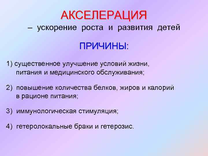АКСЕЛЕРАЦИЯ – ускорение роста и развития детей ПРИЧИНЫ: 1) существенное улучшение условий жизни, питания