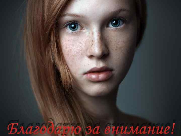 Благодарю за внимание! 