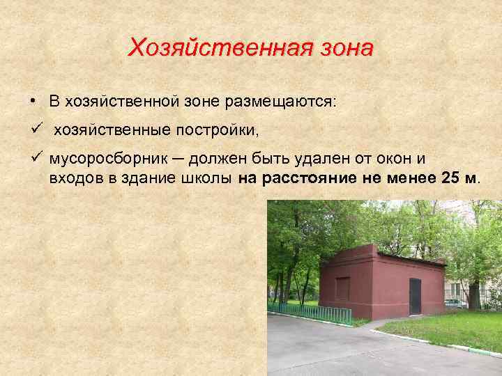 Зона это. Хозяйственная зона в школе. Хозяйственная зона на территории школы. Хозяйственная зона в детском саду. Хозяйственная зона план.