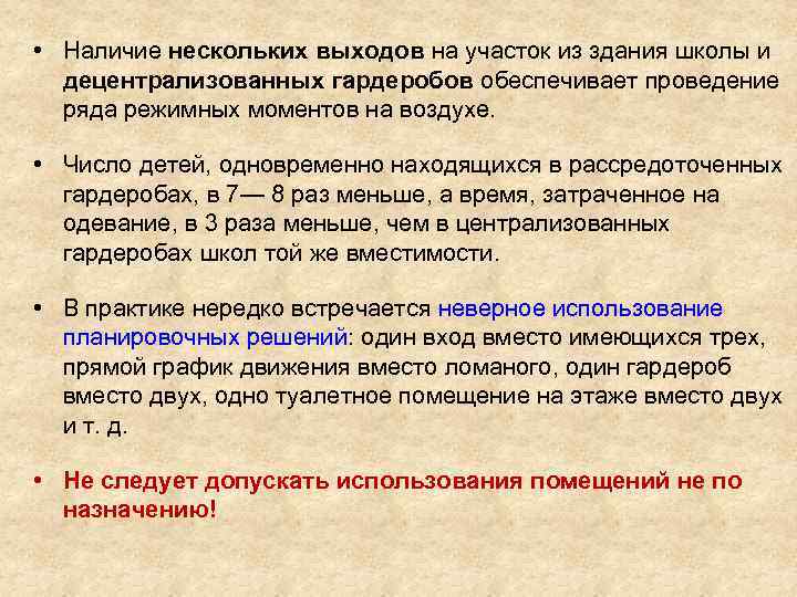  • Наличие нескольких выходов на участок из здания школы и децентрализованных гардеробов обеспечивает