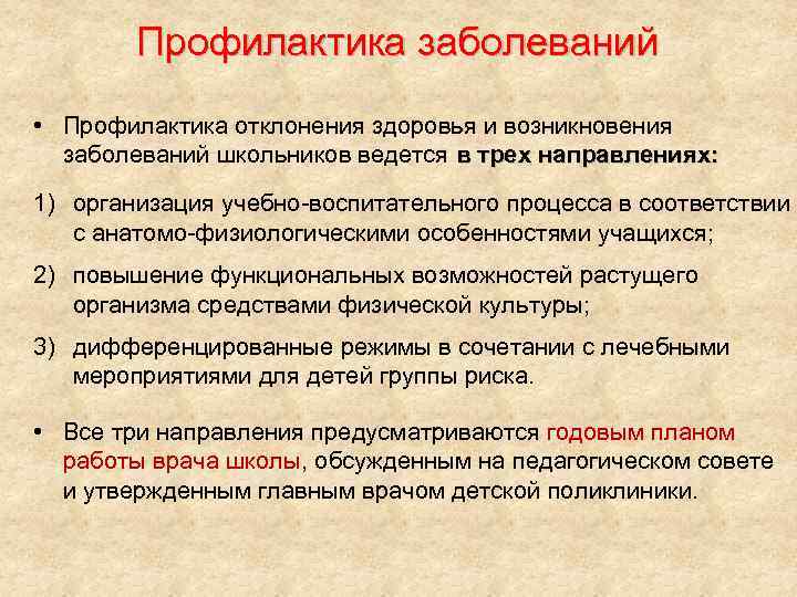 Отклонение здоровья. Профилактика нарушений здоровья. Профилактика заболеваний школьников. Профилактика нарушений состояния здоровья. Профилактика болезней для школьников.