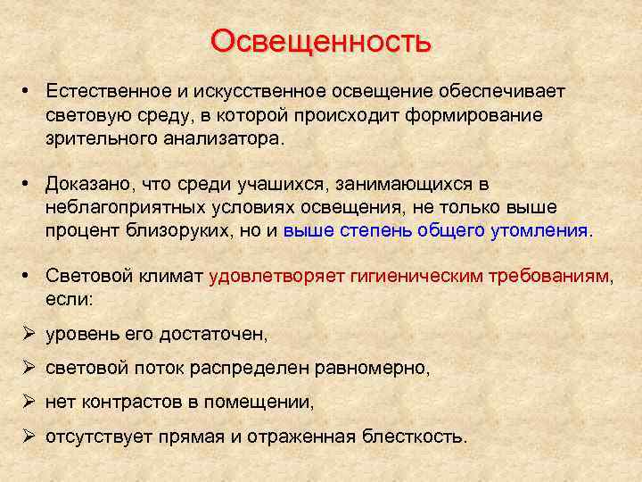 Освещенность • Естественное и искусственное освещение обеспечивает световую среду, в которой происходит формирование зрительного