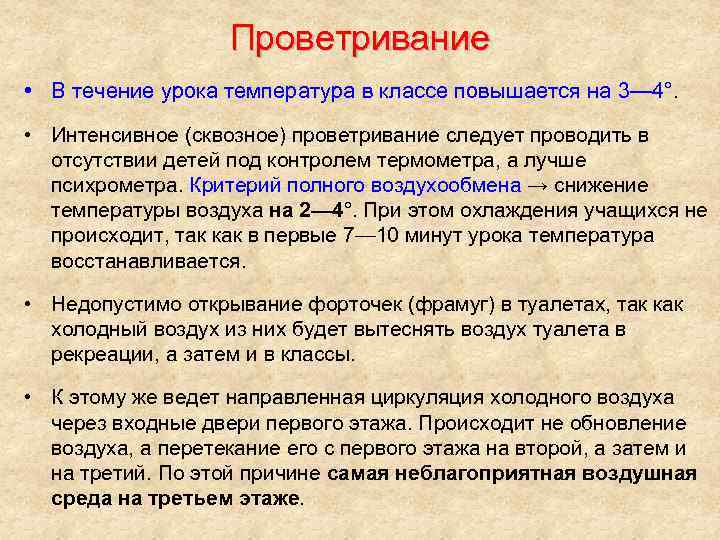 Проветривание • В течение урока температура в классе повышается на 3— 4°. • Интенсивное