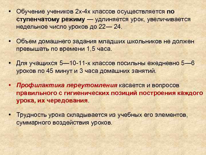  • Обучение учеников 2 х-4 х классов осуществляется по ступенчатому режиму — удлиняется