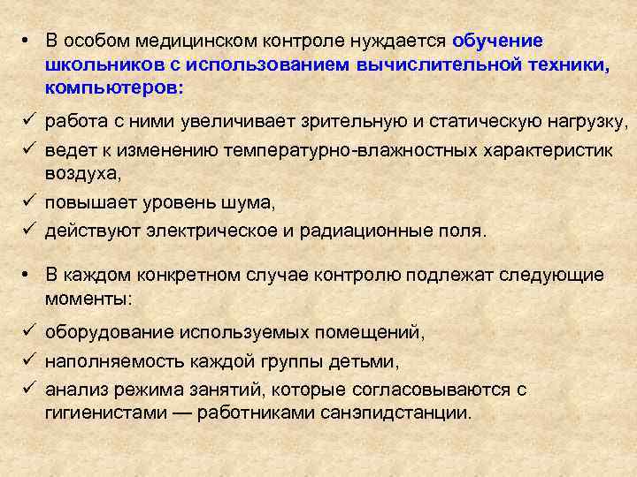  • В особом медицинском контроле нуждается обучение школьников с использованием вычислительной техники, компьютеров: