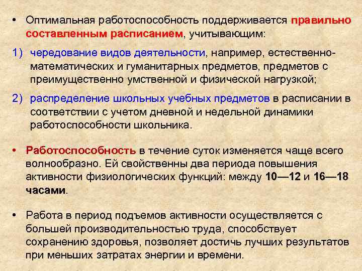  • Оптимальная работоспособность поддерживается правильно составленным расписанием, учитывающим: составленным расписанием 1) чередование видов