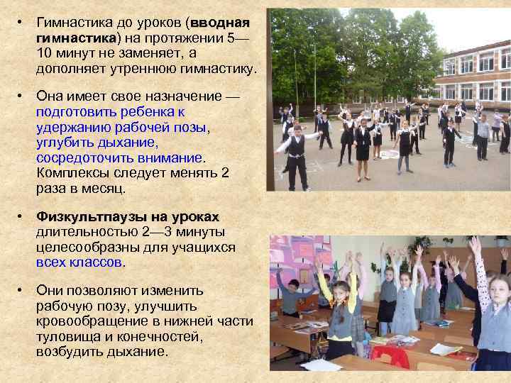  • Гимнастика до уроков (вводная гимнастика) на протяжении 5— гимнастика 10 минут не