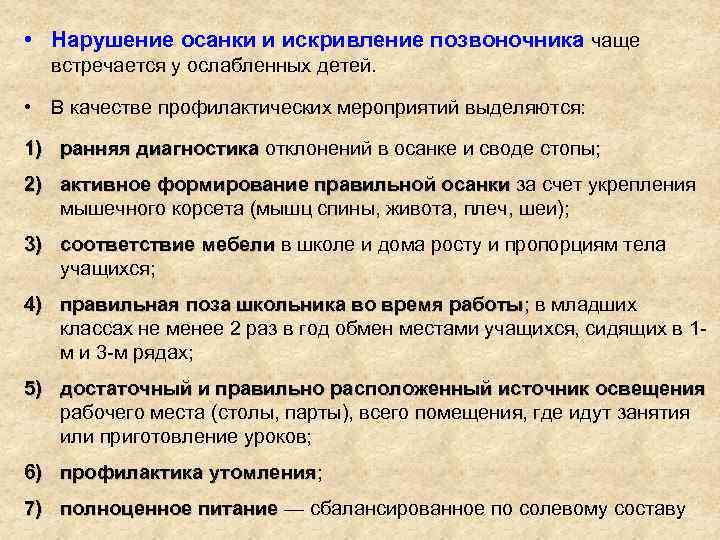  • Нарушение осанки и искривление позвоночника чаще встречается у ослабленных детей. • В