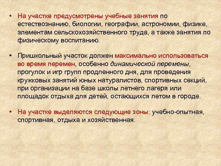  • На участке предусмотрены учебные занятия по естествознанию, биологии, географии, астрономии, физике, элементам