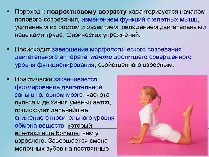  • Переход к подростковому возрасту характеризуется началом подростковому возрасту полового созревания, изменением функций