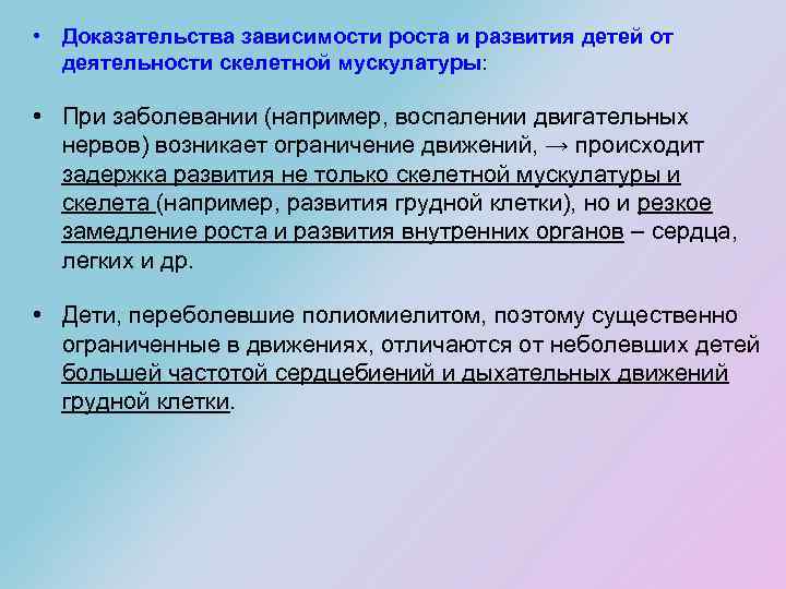  • Доказательства зависимости роста и развития детей от деятельности скелетной мускулатуры: • При