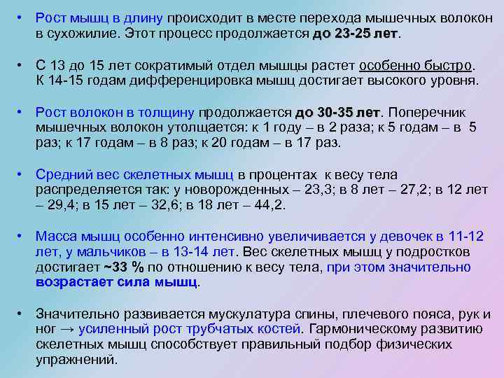  • Рост мышц в длину происходит в месте перехода мышечных волокон в сухожилие.