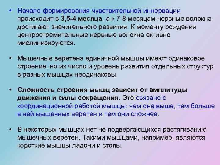  • Начало формирования чувствительной иннервации происходит в 3, 5 -4 месяца, а к