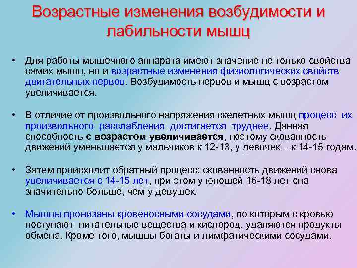 Возрастные изменения возбудимости и лабильности мышц • Для работы мышечного аппарата имеют значение не