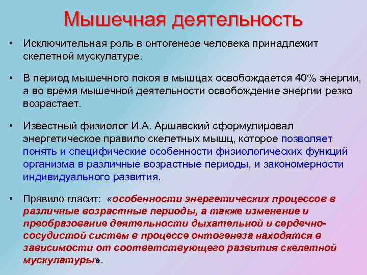 Мышечная деятельность • Исключительная роль в онтогенезе человека принадлежит скелетной мускулатуре. • В период