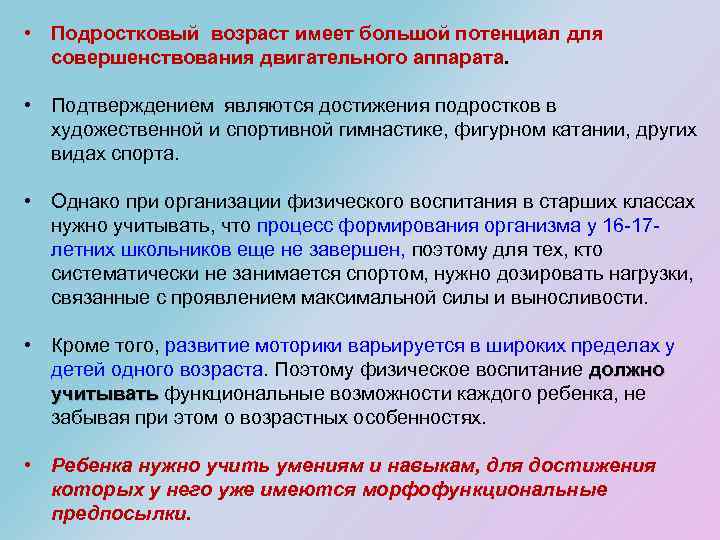  • Подростковый возраст имеет большой потенциал для совершенствования двигательного аппарата. • Подтверждением являются