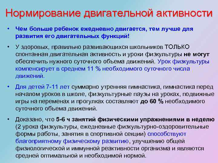 Нормирование двигательной активности • Чем больше ребенок ежедневно двигается, тем лучше для развития его