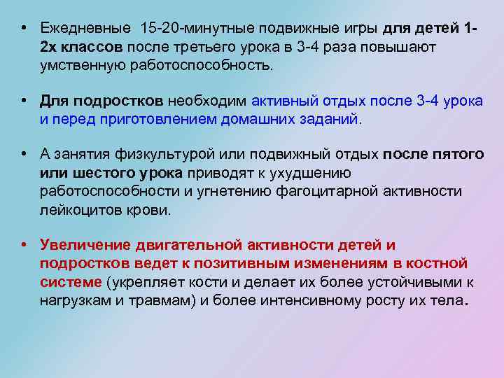  • Ежедневные 15 -20 -минутные подвижные игры для детей 12 х классов после