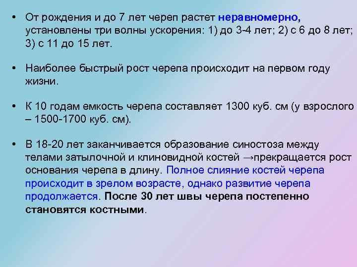 • От рождения и до 7 лет череп растет неравномерно, установлены три волны