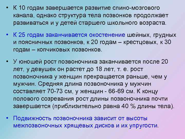  • К 10 годам завершается развитие спино-мозгового канала, однако структура тела позвонков продолжает
