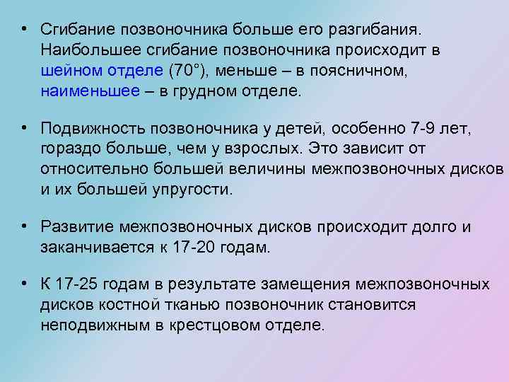  • Сгибание позвоночника больше его разгибания. Наибольшее сгибание позвоночника происходит в шейном отделе